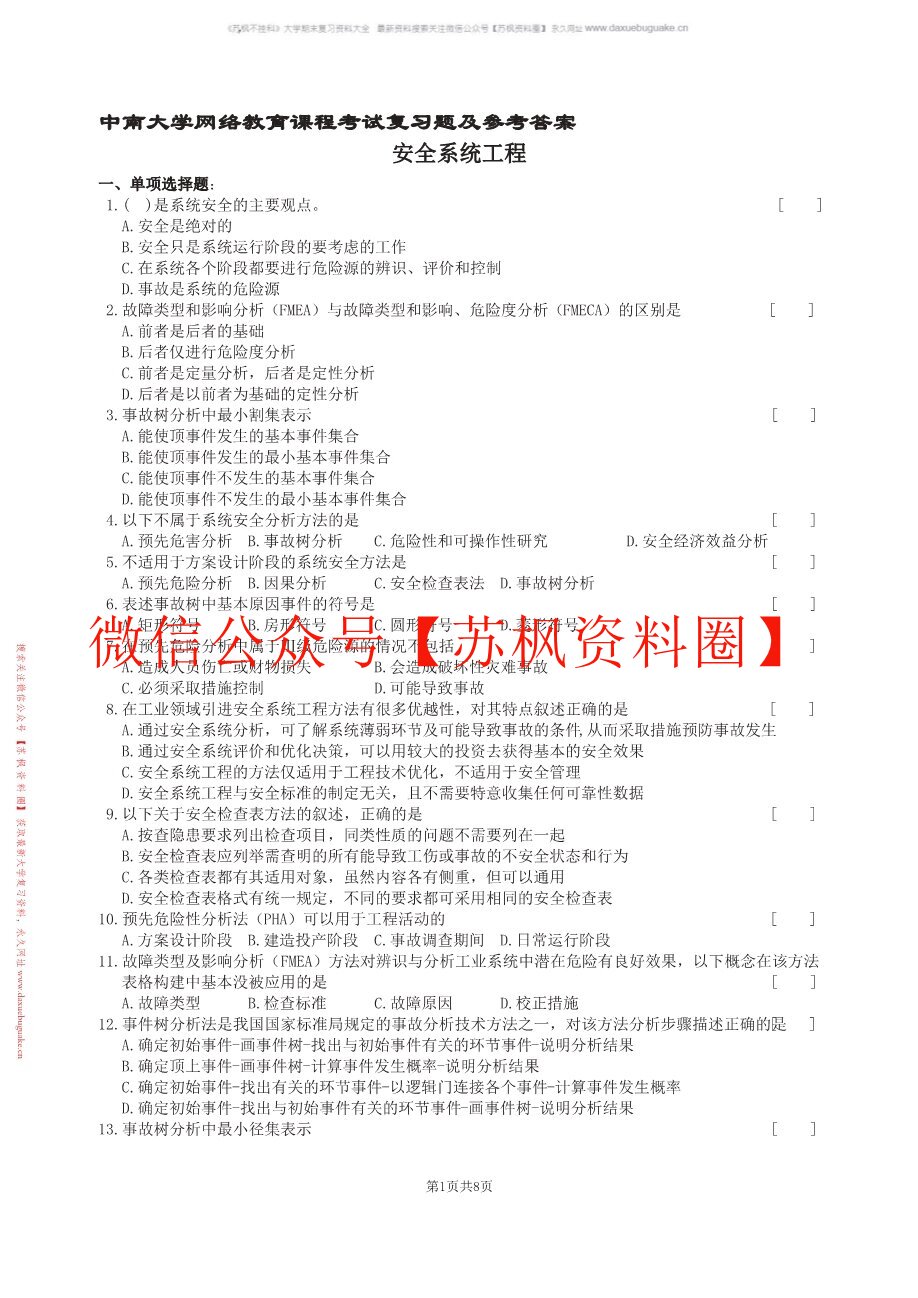 安全系统工程